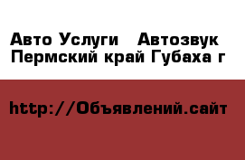 Авто Услуги - Автозвук. Пермский край,Губаха г.